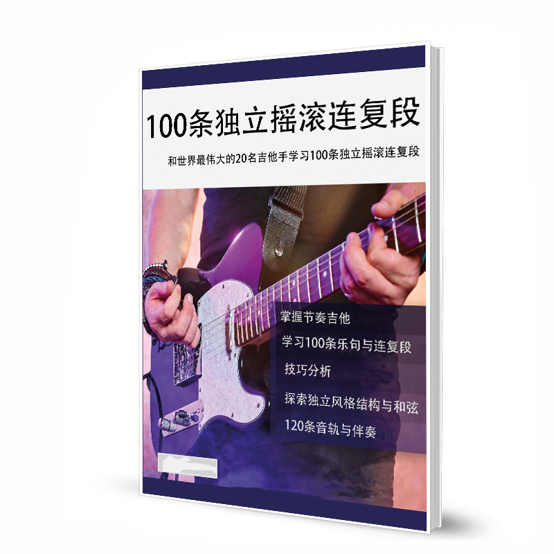 100条独立摇滚连复段 和世界伟大的20名吉他手学习100条独立摇滚连复段带音频