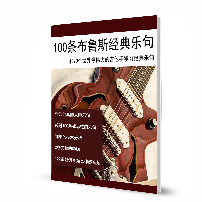 100条经典布鲁斯乐句100 Classic Blues Licks for Guitar 带音频