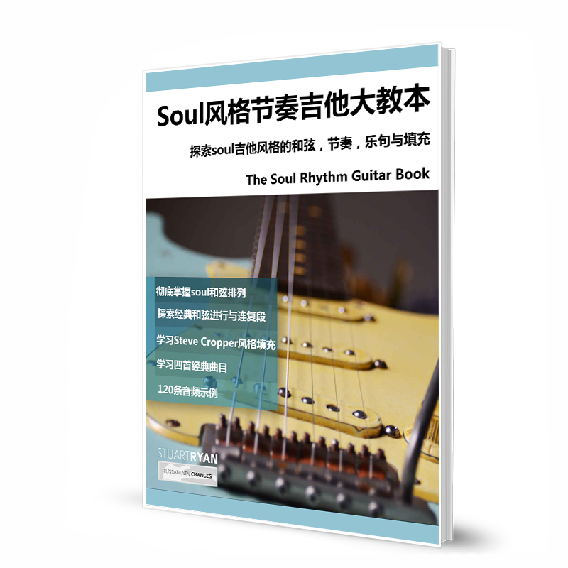 Soul节奏吉他大教本 The Soul Rhythm Guitar Book 带音频