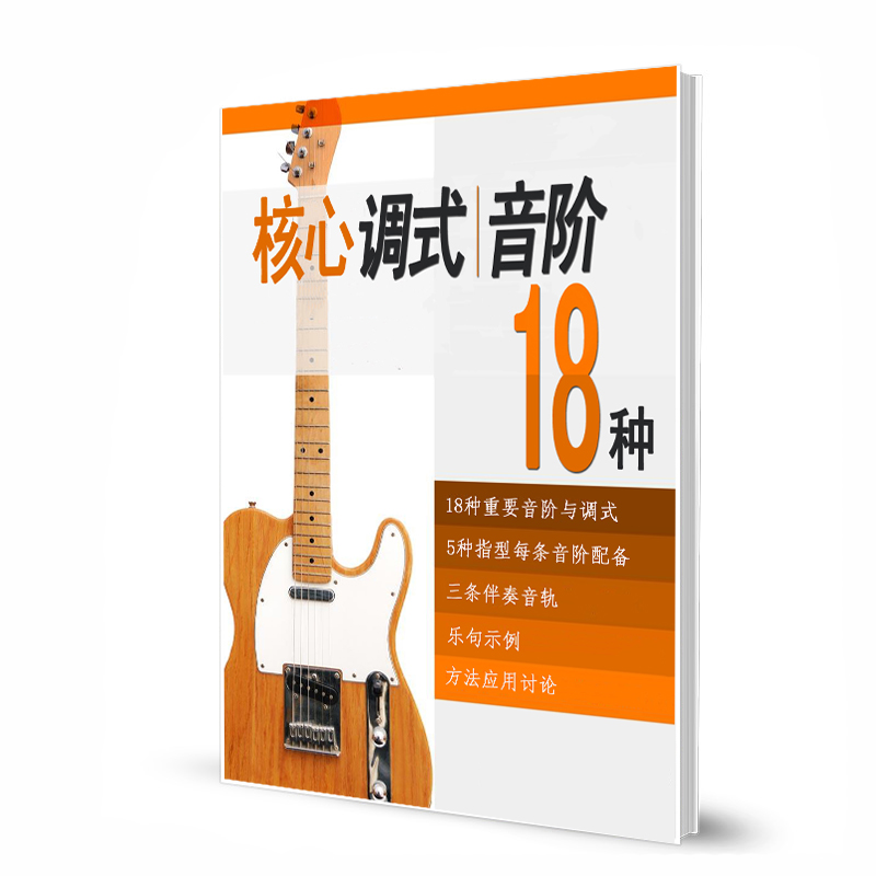 吉他核心音阶调式18种吉他教材电木通用音阶练习基本功