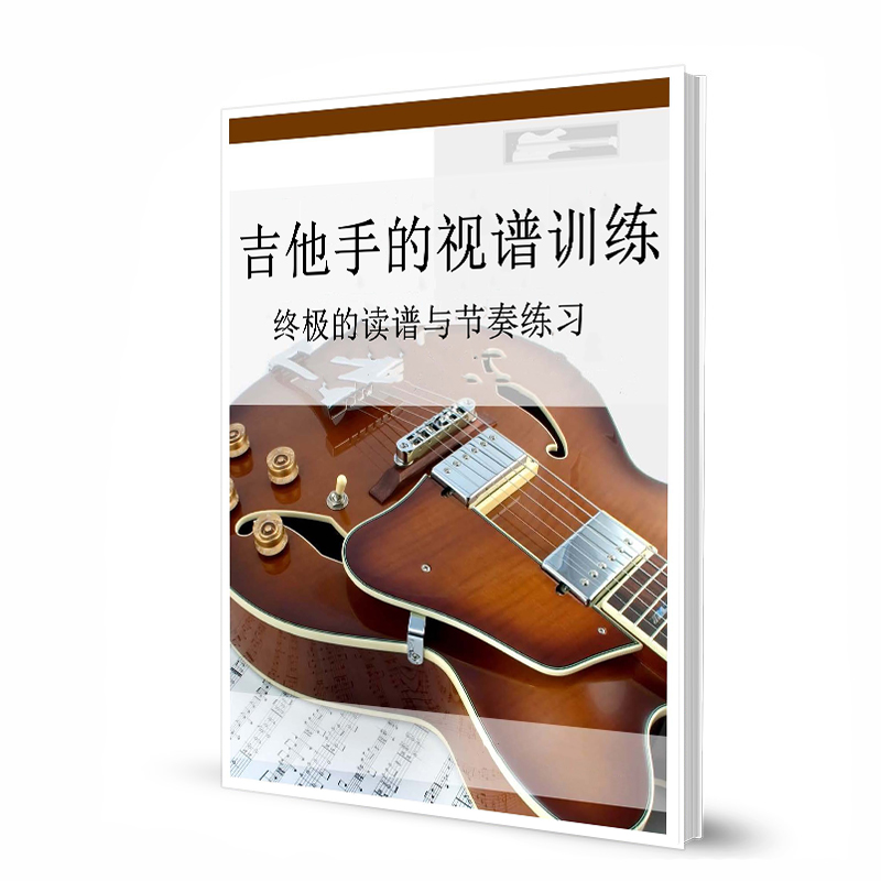 吉他手的视谱训练带音频 Sight Reading Mastery for Guitar