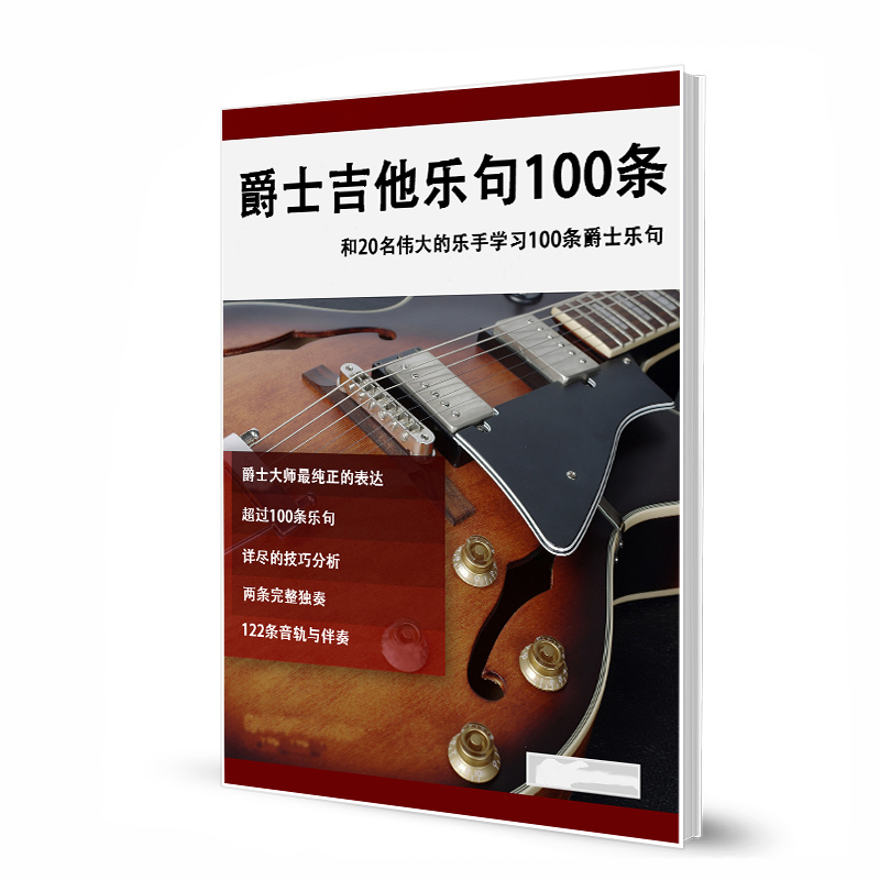 爵士吉他乐句100条和20名伟大的乐手学习100条爵士乐句 带音频