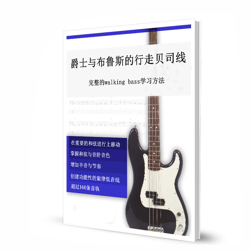 爵士与布鲁斯的行走bass线完整的walking bass学习方法 带音频