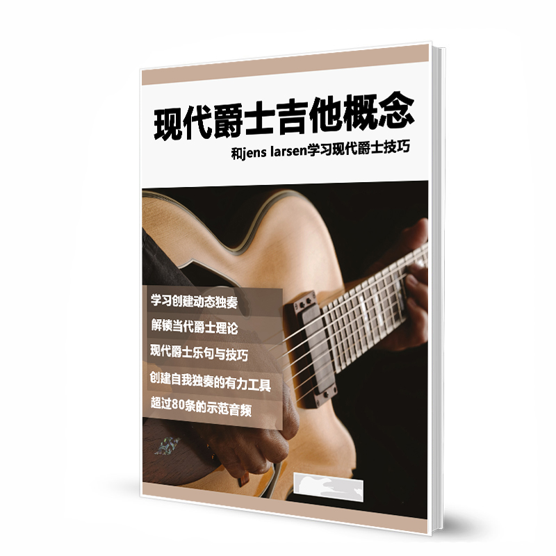 现代爵士概念 modern jazz guitar concepts 带音频 