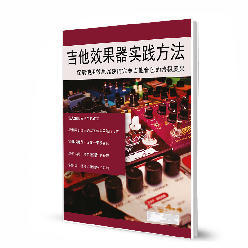 吉他效果器实践方法 Guitar Pedals - Mastering Guitar 带音频