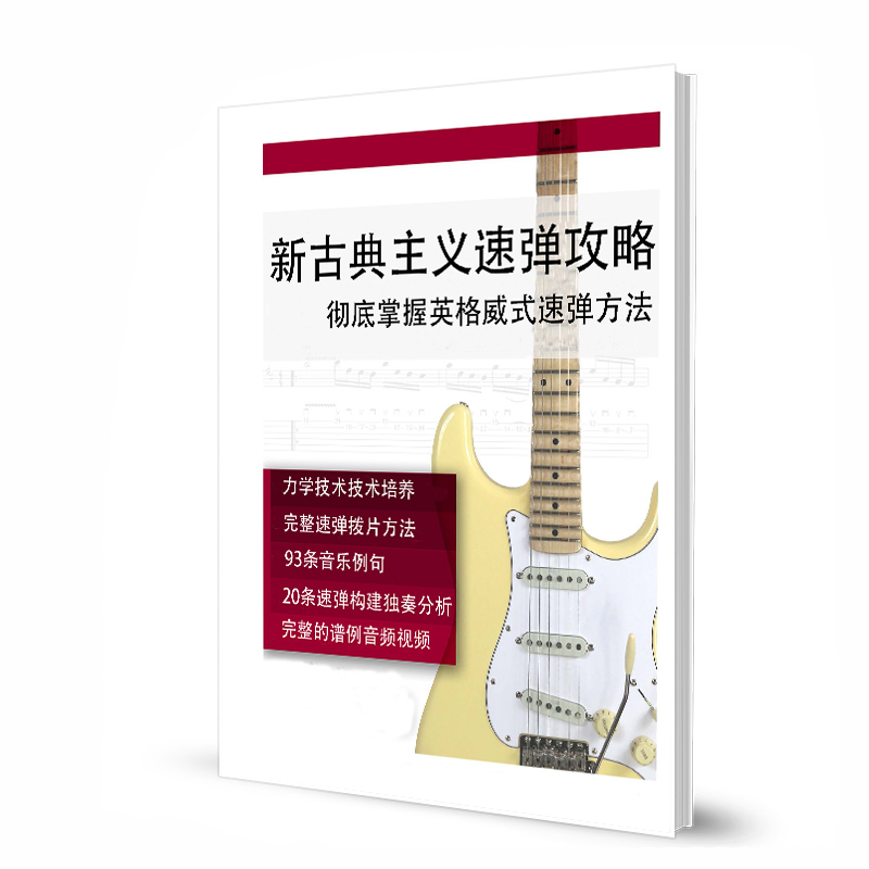 新古典主义速弹攻略 彻底掌握英格威式速弹方法带音视频