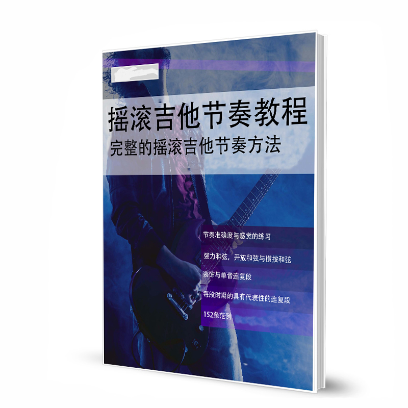 摇滚吉他节奏教程 完整的摇滚吉他节奏方法 带音频