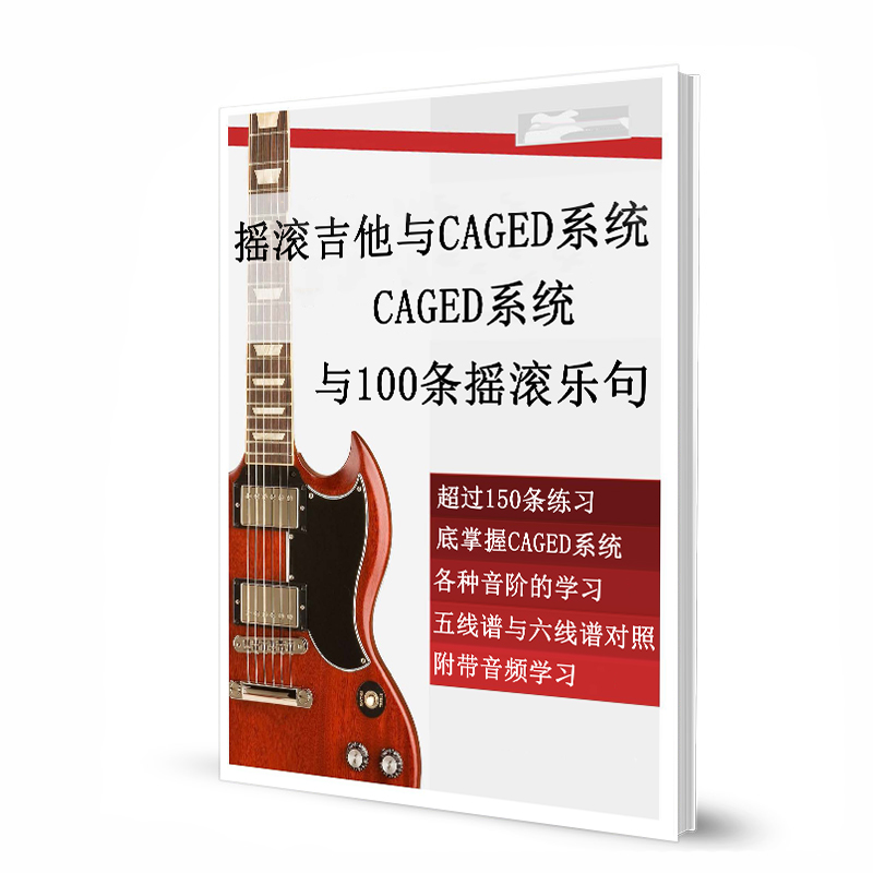 摇滚吉他与CAGED系统CAGED系统与100条摇滚乐句 带音频