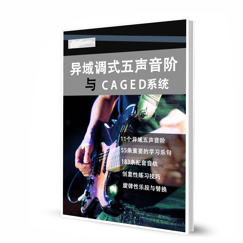 异域调式五声音阶  与CAGED系统带音频