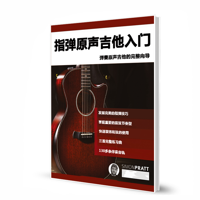 指弹原声吉他入门Beginner Acoustic Fingerstyle Guitar 带 音频