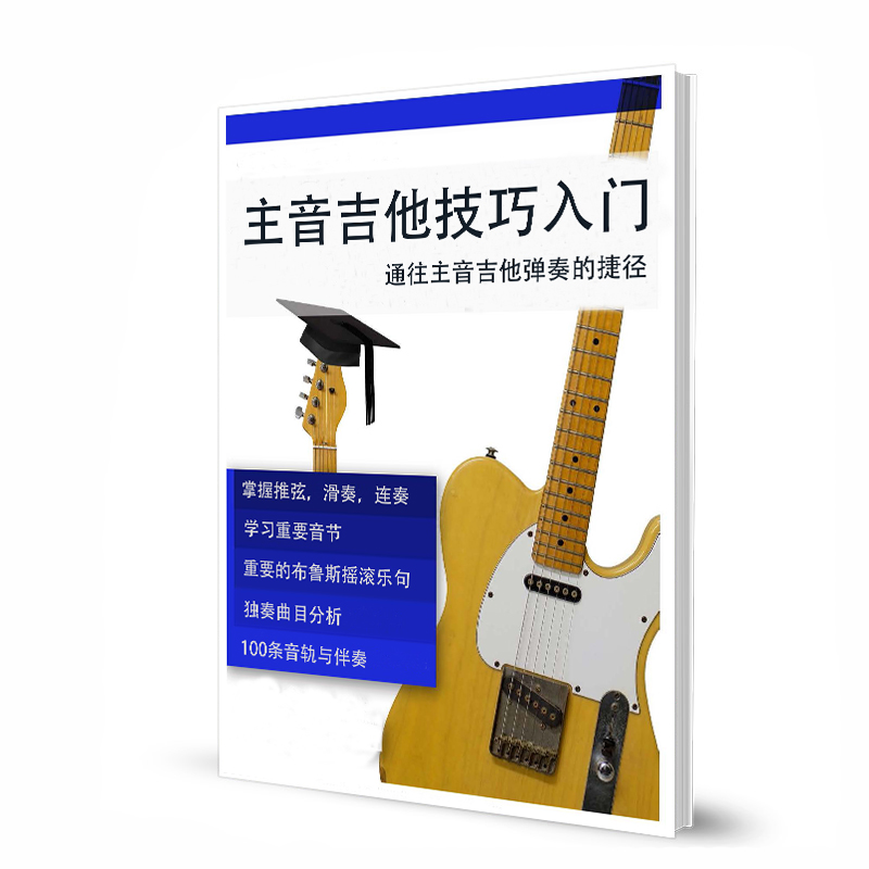 主音吉他技巧入门通往主音吉他弹奏的捷径带音频 