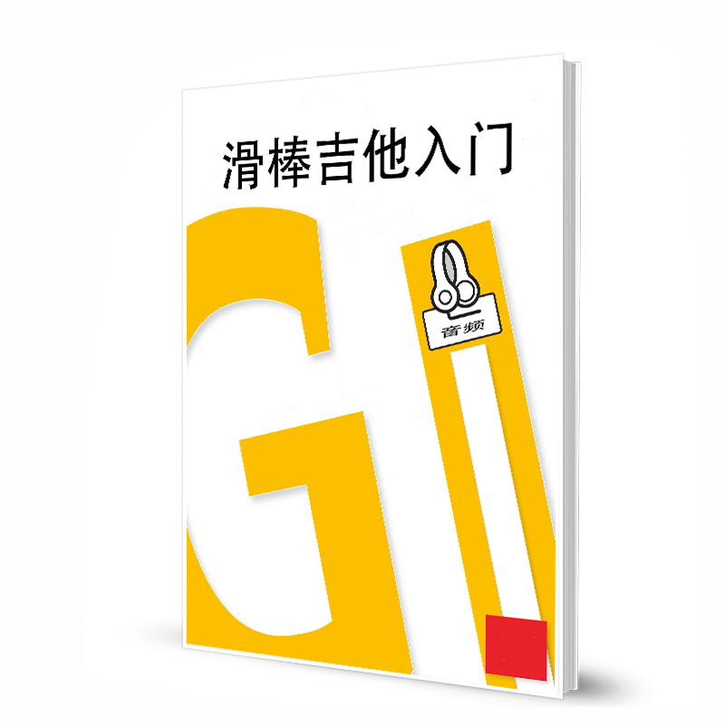 滑棒吉他入门 基本设置与技巧 中文版本 带音频