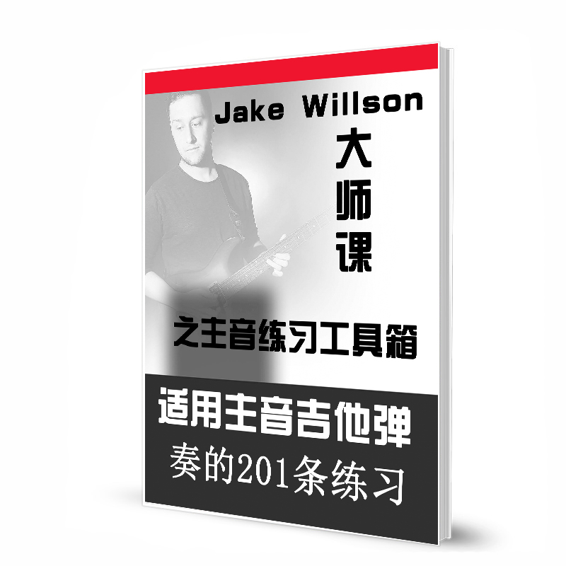 Jak Willson大师课之主音练习工具箱适用主音吉他弹奏的201条练习带音视频