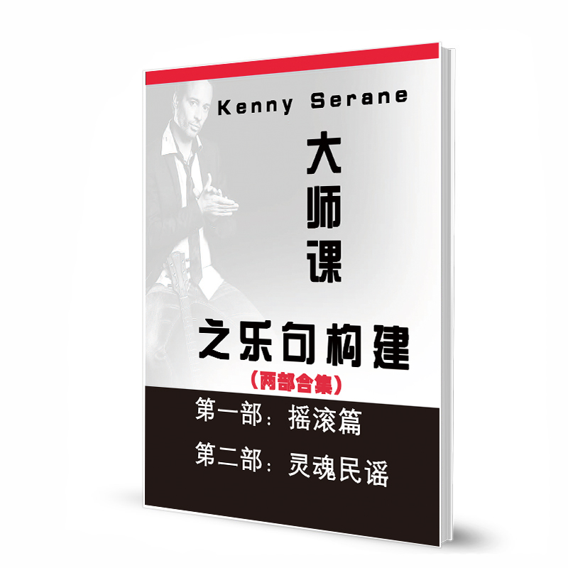 Kenny Serane大师课之乐句构建两部合集 摇滚篇和灵魂民谣篇带音视频