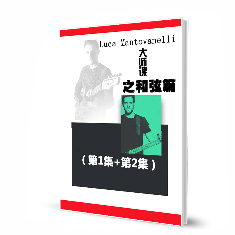 Luca Mantovanelli  大师课之和弦篇1和2 带音视频