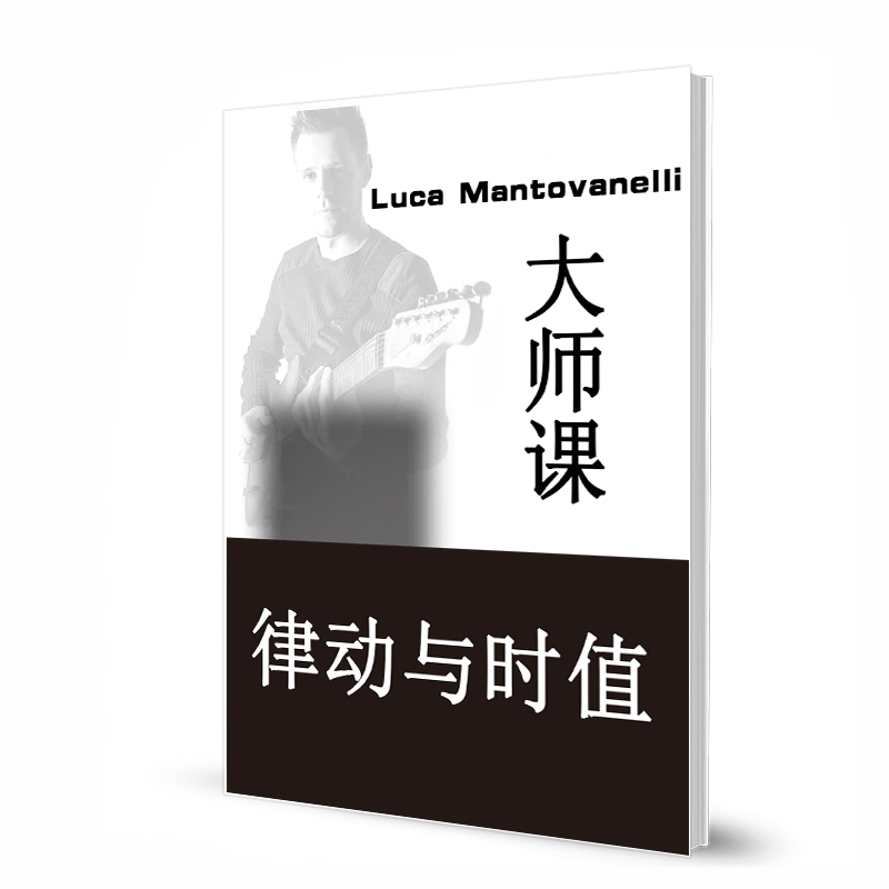 Luca Mantovanelli大师课 律动与时值 带音视频