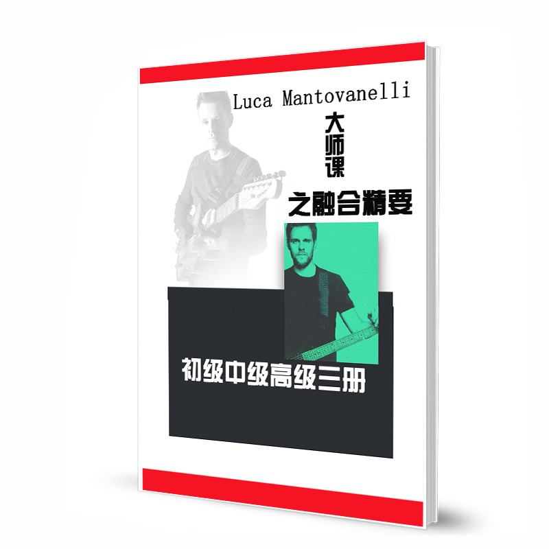 Luca Mantovanelli大师课之融合精要（初级中级高级三册） 带音视频