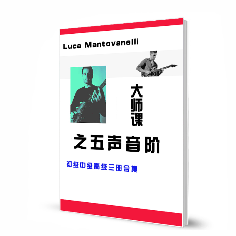 Luca Mantovanelli大师课之五声音阶 初中高合集带音视频