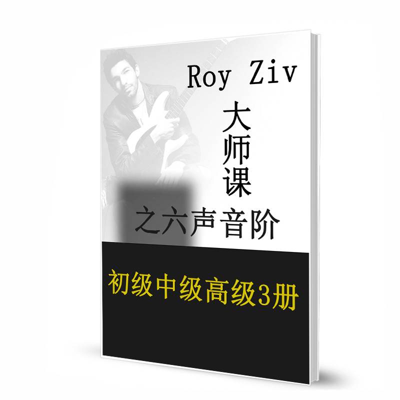 Roy Ziv大师课之六声音阶（初级中级高级3册） 带音视频