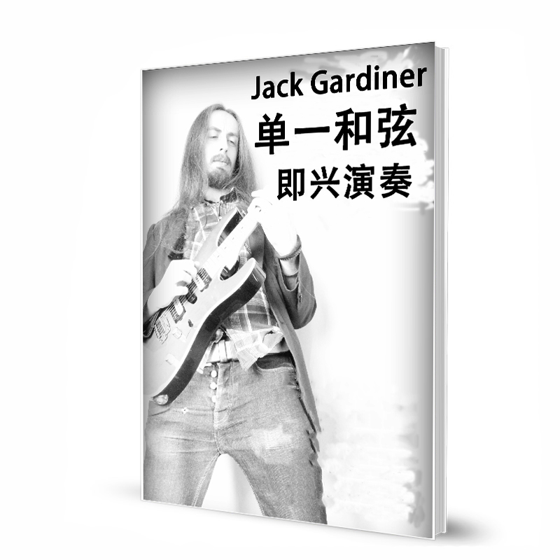 单一和弦 即兴演奏 -Jack Gardiner 带音频