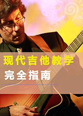 现代吉他教学完全指南1和2-Frank VignolaTruefire 带音视频