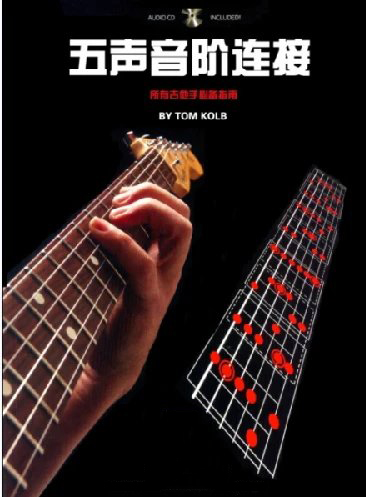 五声音阶连接 所有吉他必备手册 带音频 Connecting Pentatonic Patterns The Essential Guide for All Guitarists