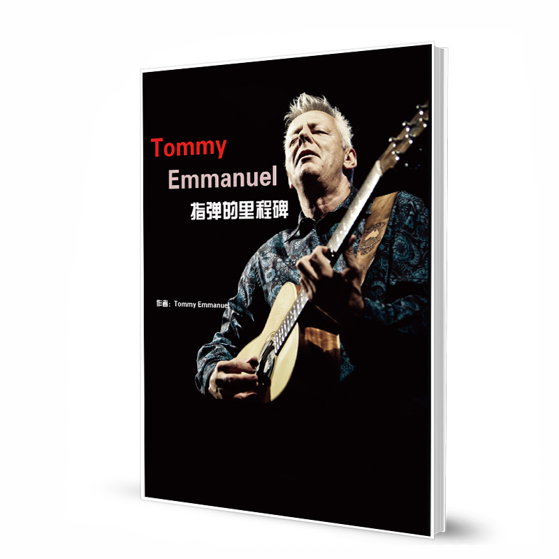 Tommy Emmanuel  指弹的里程碑