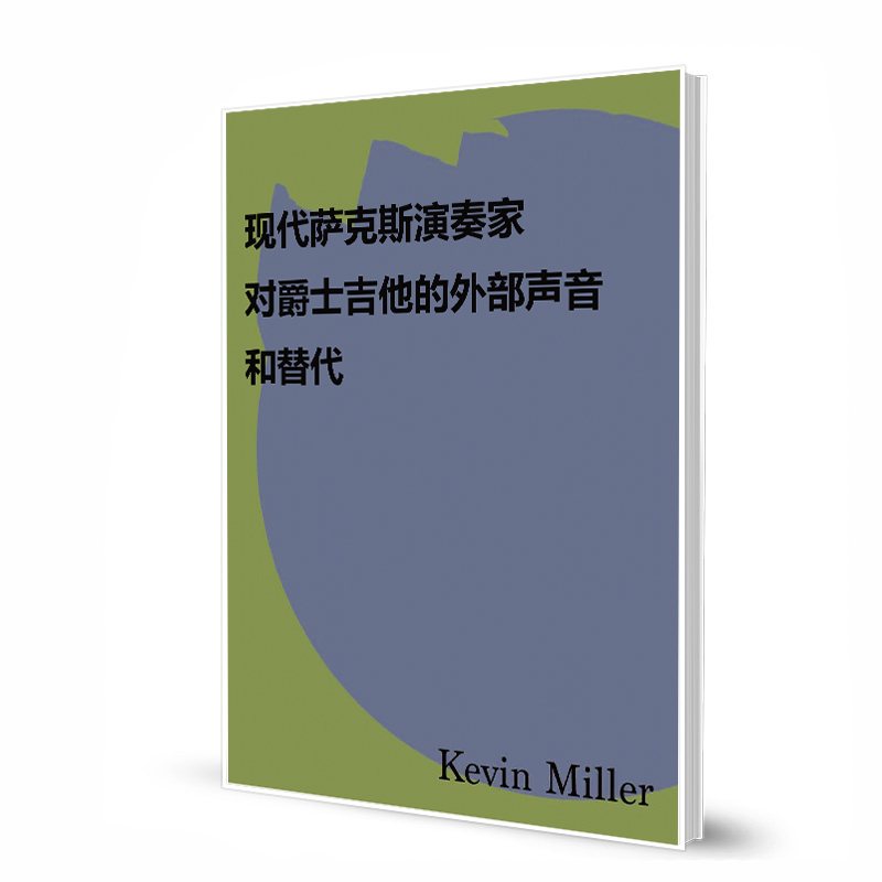 现代萨克斯演奏家对爵士吉他的外部声音和替代